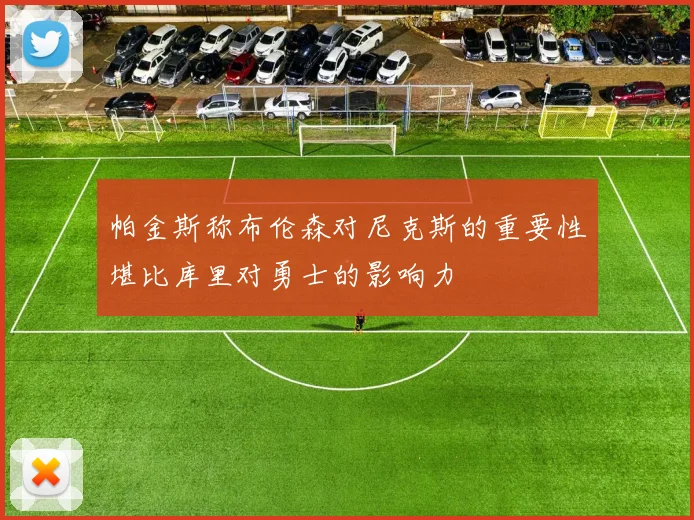 帕金斯称布伦森对尼克斯的重要性堪比库里对勇士的影响力