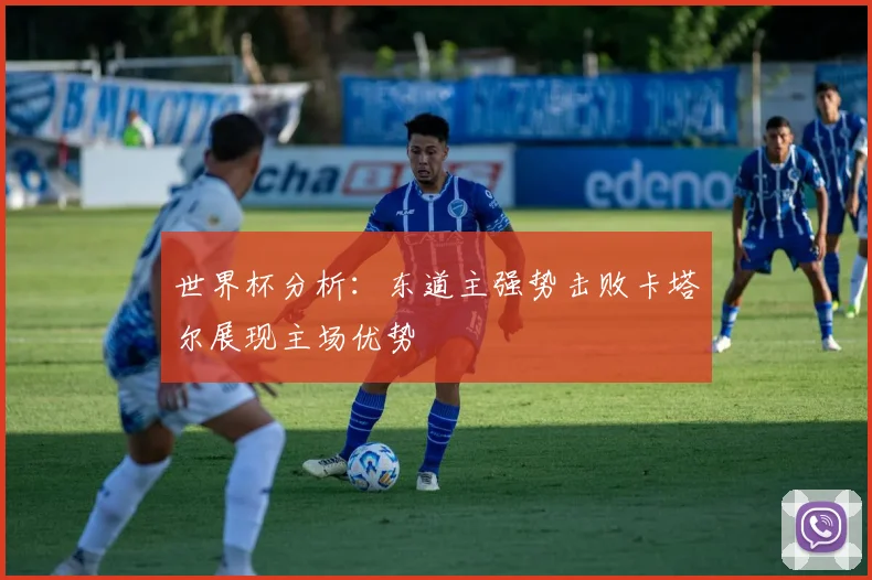 世界杯分析：东道主强势击败卡塔尔展现主场优势