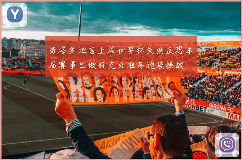 劳塔罗坦言上届世界杯失利反思本届赛事已做好充分准备迎接挑战