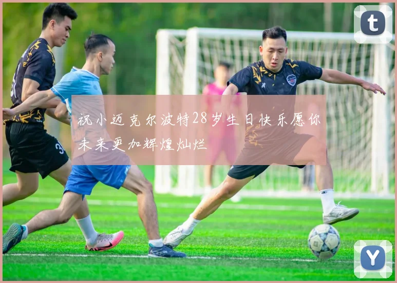 祝小迈克尔波特28岁生日快乐愿你未来更加辉煌灿烂